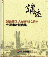 讲诉 尊龙凯时集团纪念建党90周年 先进事迹报告集